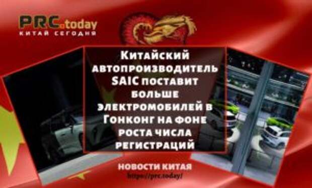 Китайский автопроизводитель SAIC поставит больше электромобилей в Гонконг на фоне роста числа регистраций