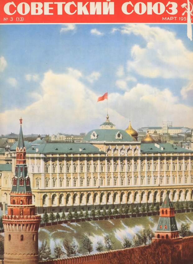 Советский Союз, № 3, 1951
