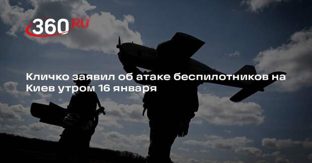 Кличко заявил об атаке беспилотников на Киев утром 16 января