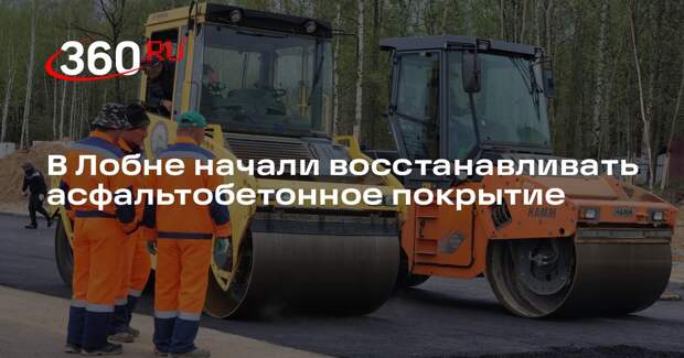 В Лобне начали восстанавливать асфальтобетонное покрытие