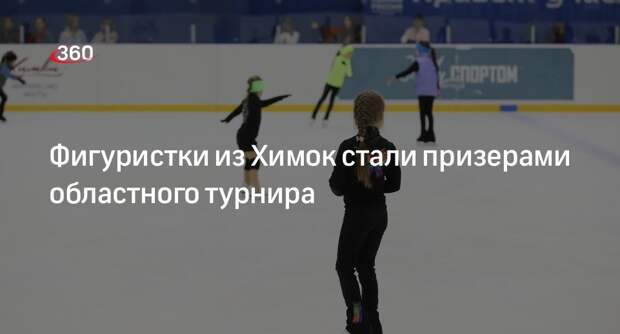 Фигуристки из Химок стали призерами областного турнира