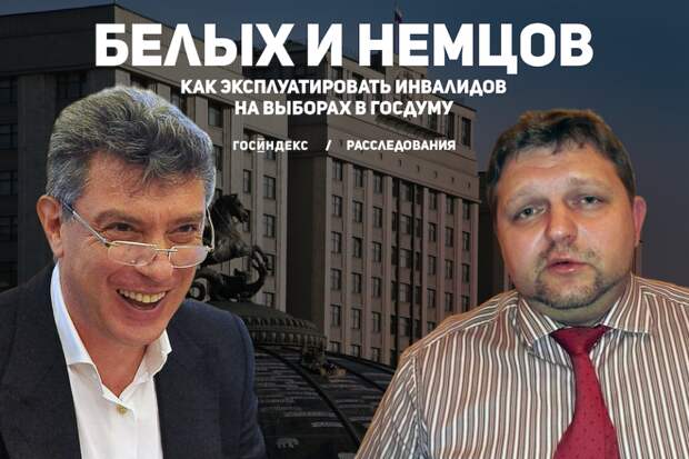 Белых и Немцов. Как эксплуатировать инвалидов на выборах в Госдуму