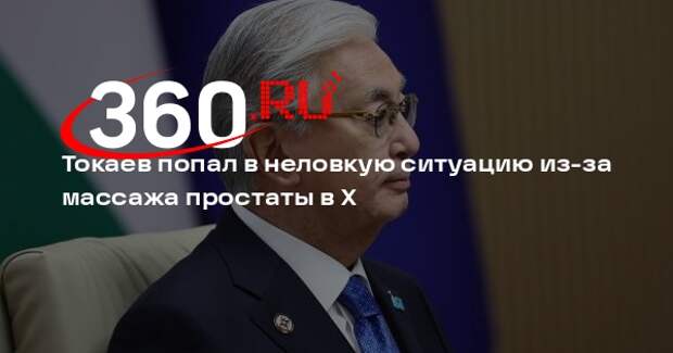 Президент Казахстана случайно прокомментировал пост о массаже простаты в X