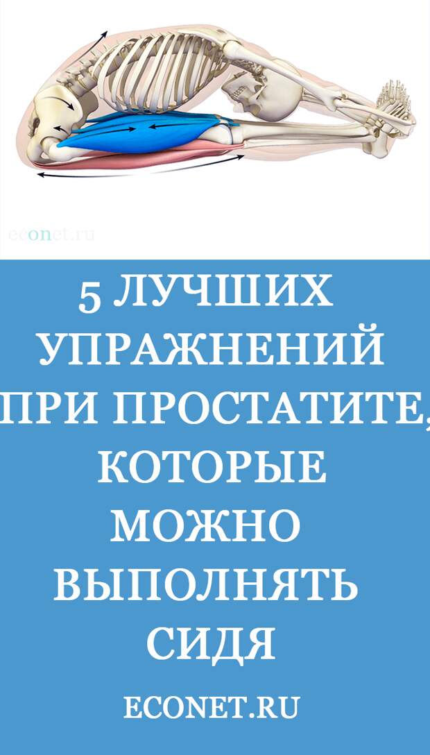 5 лучших упражнений при простатите, которые можно выполнять сидя