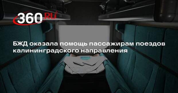 БЖД оказала помощь пассажирам поездов калининградского направления