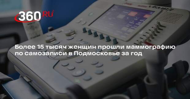 Более 15 тысяч женщин прошли маммографию по самозаписи в Подмосковье за год