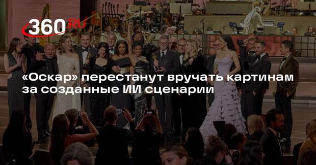 «Оскар» перестанут вручать картинам за созданные ИИ сценарии