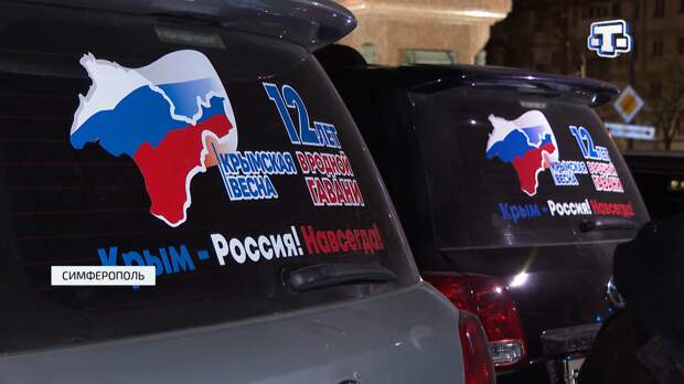 В Симферополе стартовал автопробег, посвящённый Крымской весне