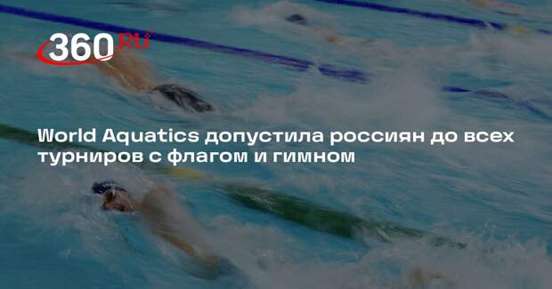 World Aquatics допустила россиян до всех турниров с флагом и гимном