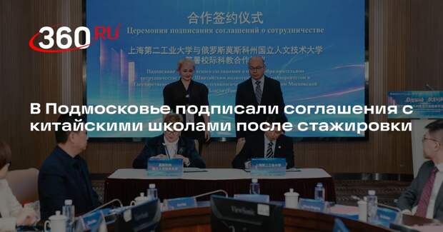 В Подмосковье подписали соглашения с китайскими школами после стажировки