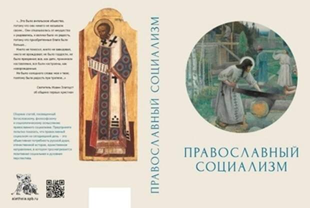 «Православный социализм» это путь к возрождению России