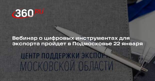 Вебинар о цифровых инструментах для экспорта пройдет в Подмосковье 22 января