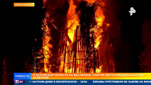 В Никола-Ленивце на Масленицу сожгли 25-метровое сердце