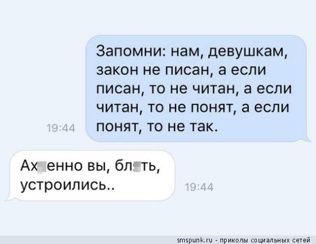 Запомни, Нам, девушкам, закон не писан