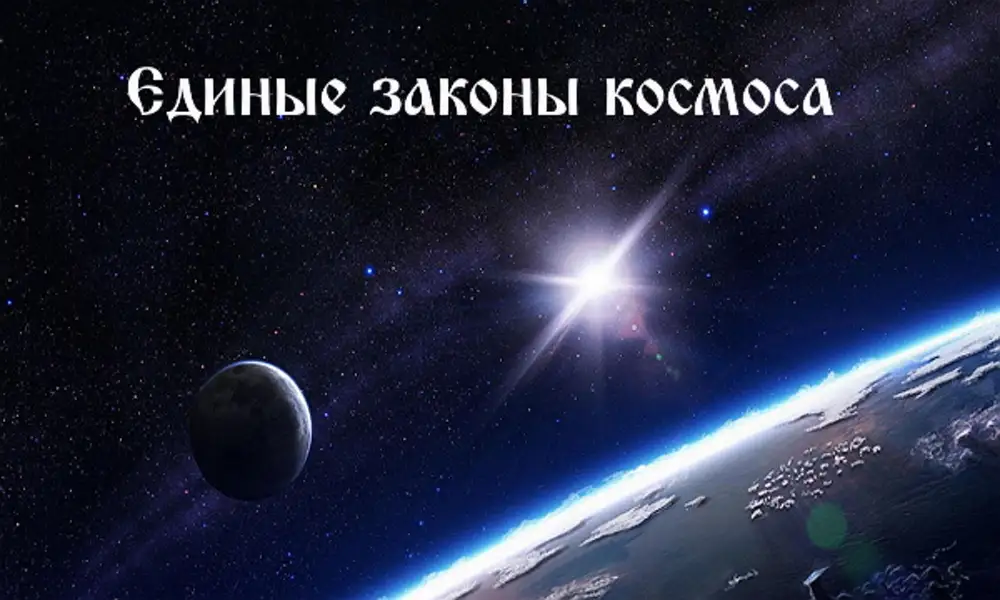 Космический закон 5. Космические законы. Единые законы космоса. Космические законы Вселенной. Соблюдение космических законов.