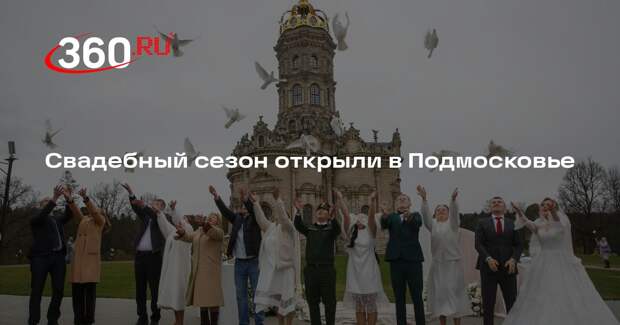 Свадебный сезон открыли в Подмосковье