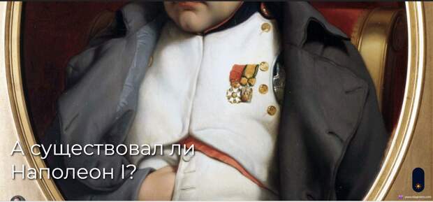 А существовал ли Наполеон I?