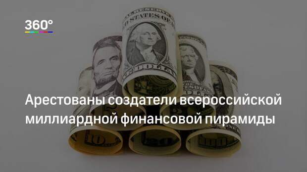 Арестованы создатели всероссийской миллиардной финансовой пирамиды