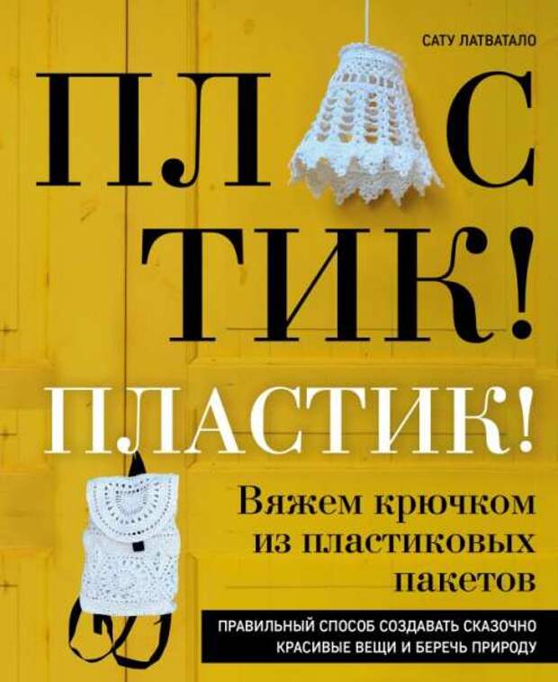 Эко-рукоделие. Две полезных книги от издательства "Эксмо"