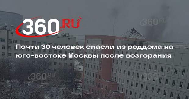 Источник 360.ru: после возгорания в роддоме в Лефортово спасли 28 человек
