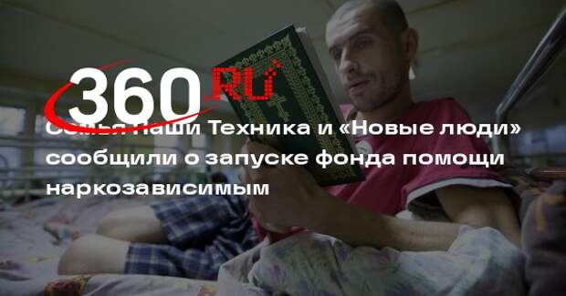 Семья Паши Техника и «Новые люди» сообщили о запуске фонда помощи наркозависимым