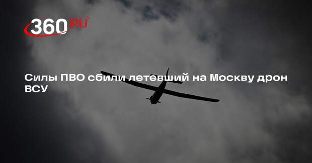 Силы ПВО сбили летевший на Москву дрон ВСУ