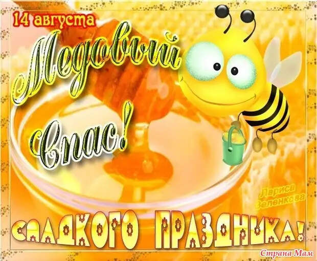 С Медовым Спасом!