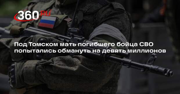 Под Томском мать погибшего бойца СВО попытались обмануть на девять миллионов
