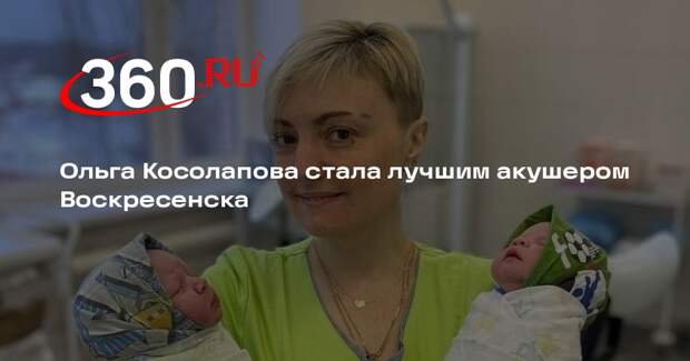 Ольга Косолапова стала лучшим акушером Воскресенска