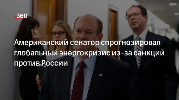 Сенатор США Кунс спрогнозировал глобальный энергокризис из-за санкций против РФ