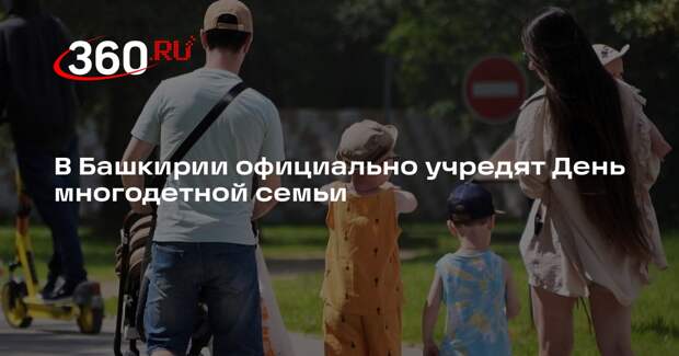 В Башкирии официально учредят День многодетной семьи