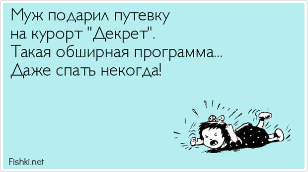 Слова декрет и кредит похожи: оба начинаются с удовольствия, а потом появляются проблемы... декрет, мама и ребенок, юмор