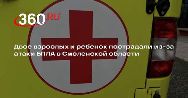 Двое взрослых и ребенок пострадали из-за атаки БПЛА в Смоленской области