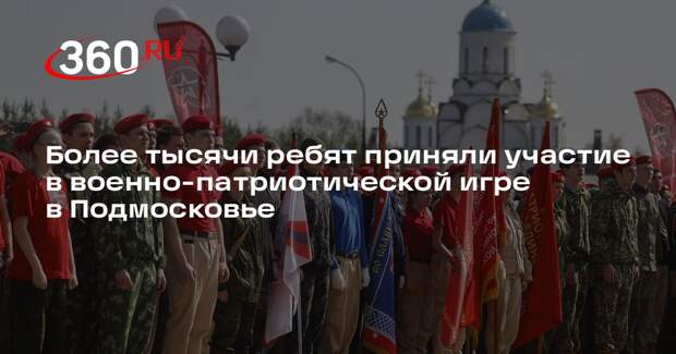 Более тысячи ребят приняли участие в военно-патриотической игре в Подмосковье