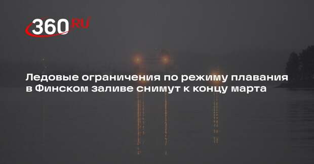Ледовые ограничения по режиму плавания в Финском заливе снимут к концу марта