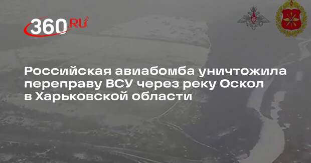 Российская авиабомба уничтожила переправу ВСУ через реку Оскол в Харьковской области