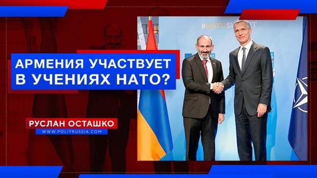 Входящая в ОДКБ Армения примет участие в учениях НАТО?