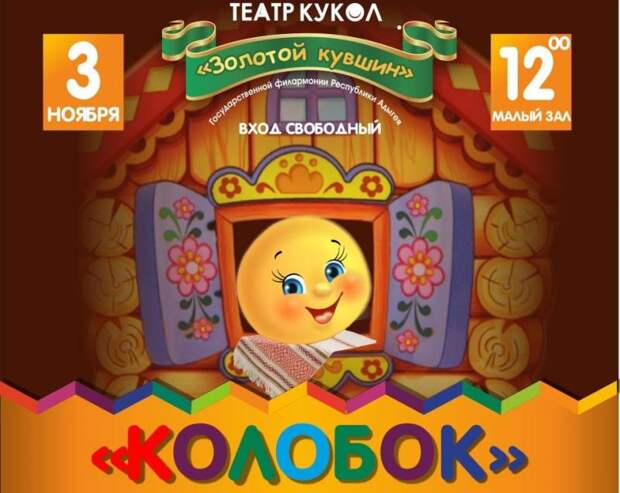 Госфилармония Адыгеи в Ночь искусств спектакль «Колобок» с альтернативным финалом