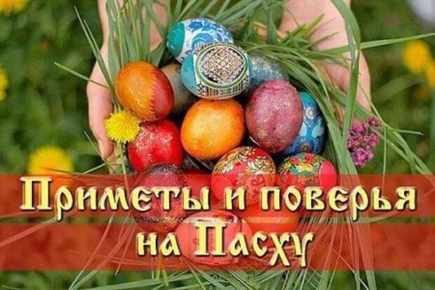 ПАСХАЛЬНЫЕ ПРИМЕТЫ ПАСХАЛЬНЫЕ ПРИМЕТЫ