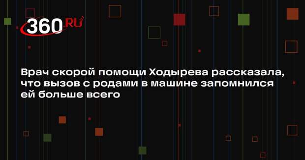 Врач скорой помощи Ходырева рассказала, что вызов с родами в машине запомнился ей больше всего