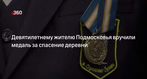 Девятилетнему жителю Подмосковья вручили медаль за спасение деревни