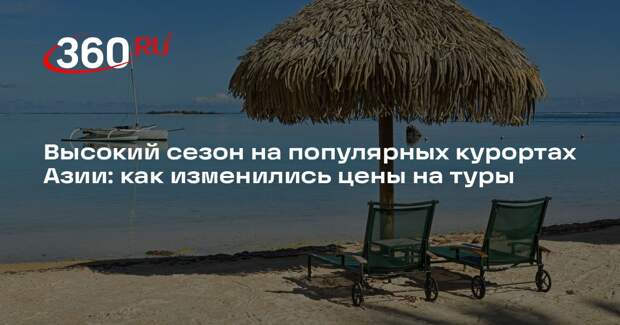 В АТОР рассказали о ценах на туры в Азию в высокий сезон