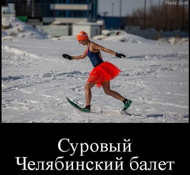 Это суровый Челябинск, детка! Однозначно, Лайк!