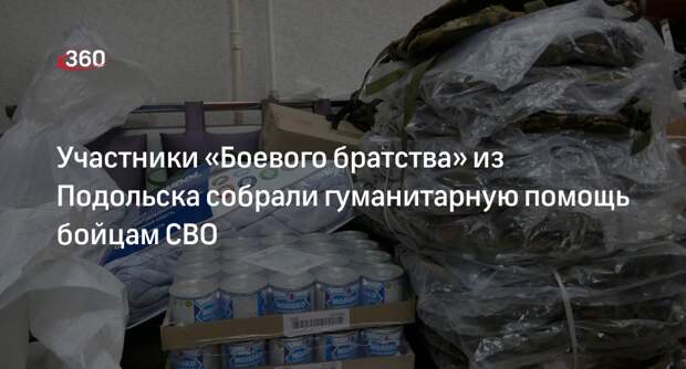 Участники «Боевого братства» из Подольска собрали гуманитарную помощь бойцам СВО