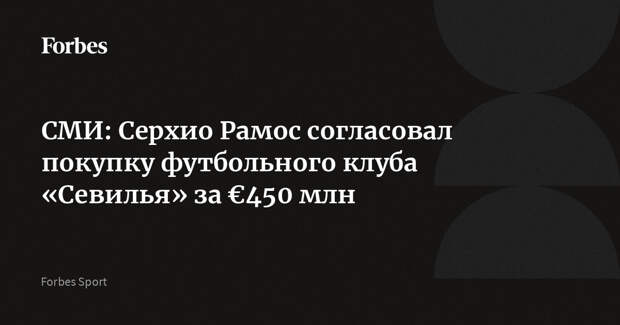 СМИ: Серхио Рамос согласовал покупку футбольного клуба «Севилья» за €450 млн