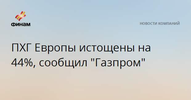 ПХГ Европы истощены на 44%, сообщил "Газпром"