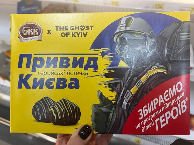 Конфеты Призрак Киева