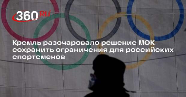 Кремль разочаровало решение МОК сохранить ограничения для российских спортсменов