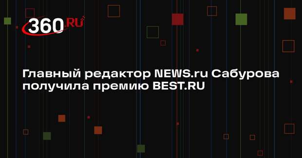 Главный редактор NEWS.ru Сабурова получила премию BEST.RU