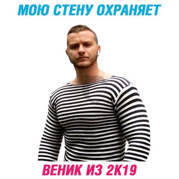 Веник из "Папиных дочек" в 2019 году